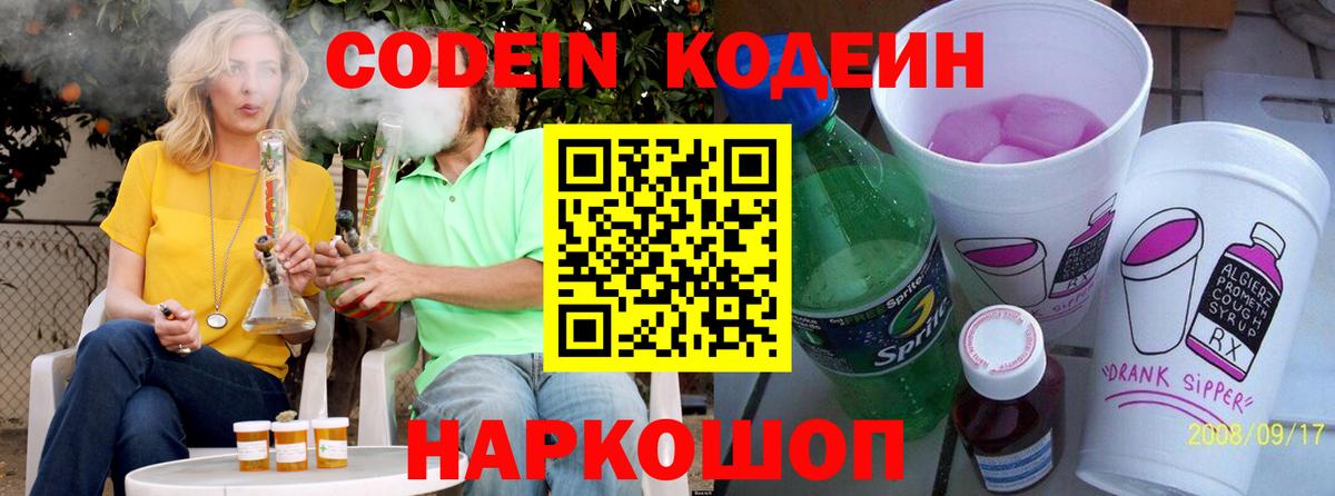 Кодеин Purple Drank Алушта